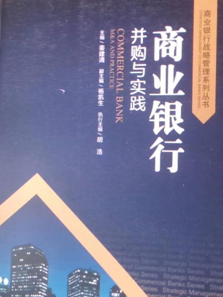 商业银行并购与实践