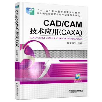 CAD CAM技术应用 关雄飞 9787