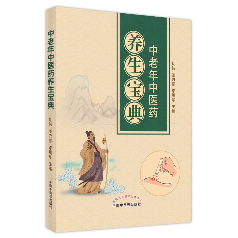 中老年中医药养生宝典 胡波, 姜兴鹏, 李勇华