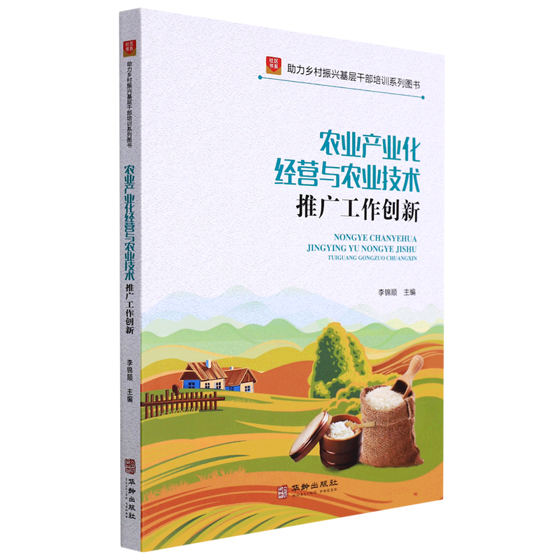 农业产业化经营与农业技术推广工作创新/助力乡村振兴基层干部培