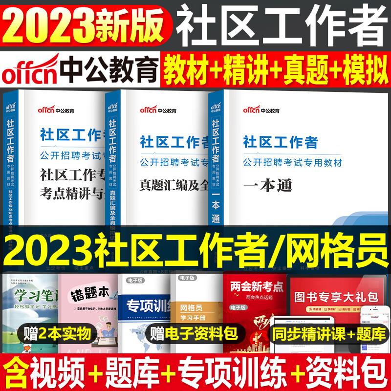 中公社区工作者2023年教材招聘考试资料