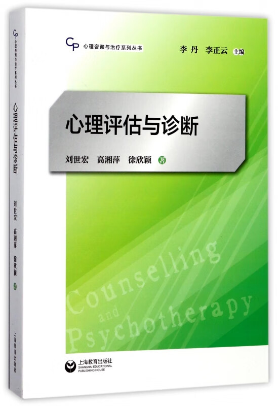 心理评估与诊断/心理咨询与治疗系列丛书