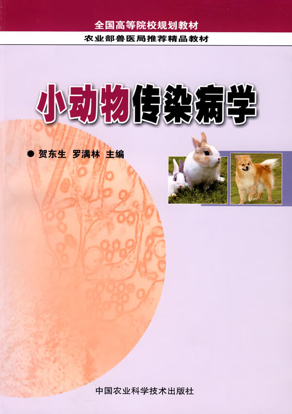 小动物传染病学 贺东生、罗满林【,放心购