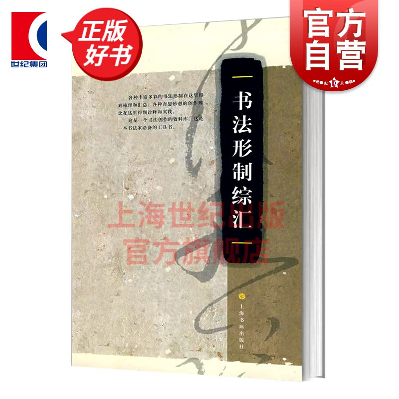 书法形制综汇 书法教程 书法篆刻素材参考书 正版图书籍 上海书画出版社 世纪出版