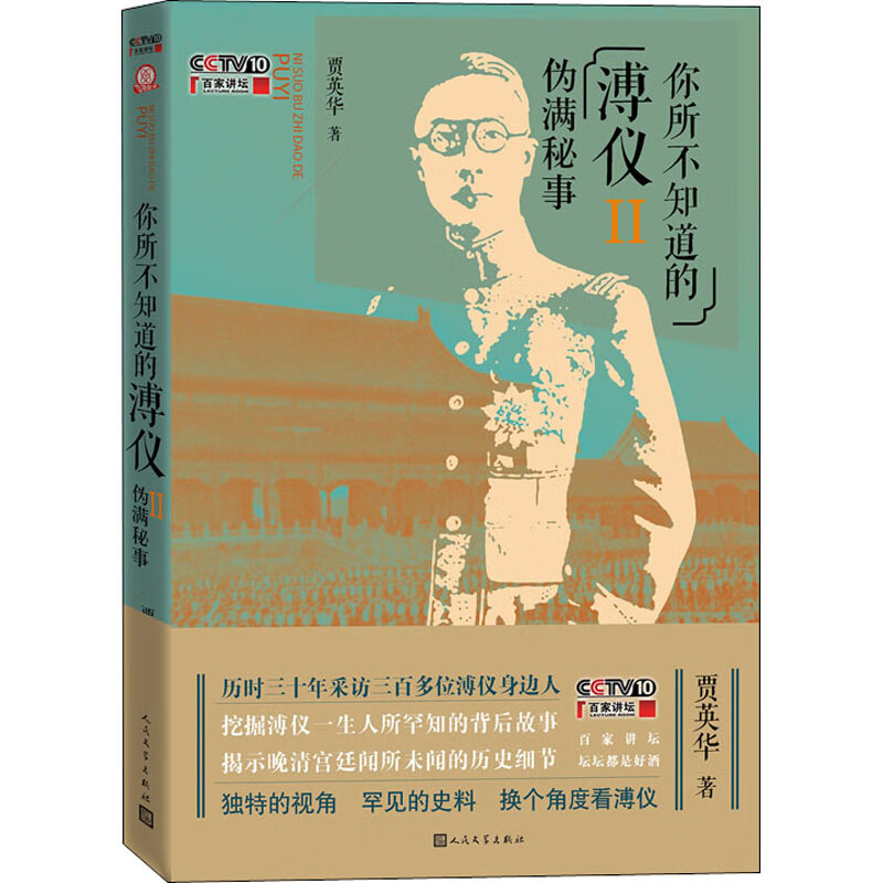 你所不知道的溥仪Ⅱ伪满秘事