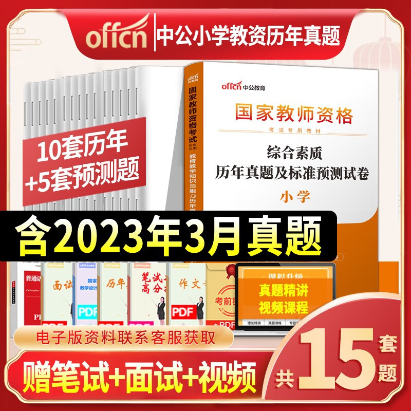 中公教育教资考试小学资料小学教师资格证考试用书2023年下半年国家教师证资格专用教材综合素质教育教学知识与能力历年真题试卷中公教师资格证2023用书 小学教资【综合素质】试卷