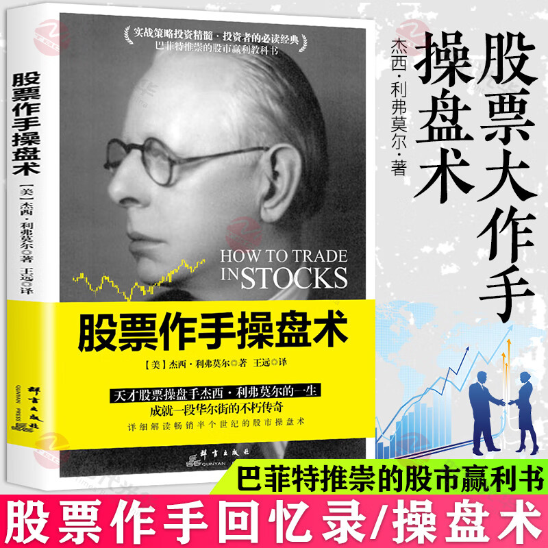 股票作手操盘术 华尔街传奇股票操盘手杰西利弗莫尔股市交易法则股票证券操盘手读物巴菲特股票大作手回忆录投资理财书籍