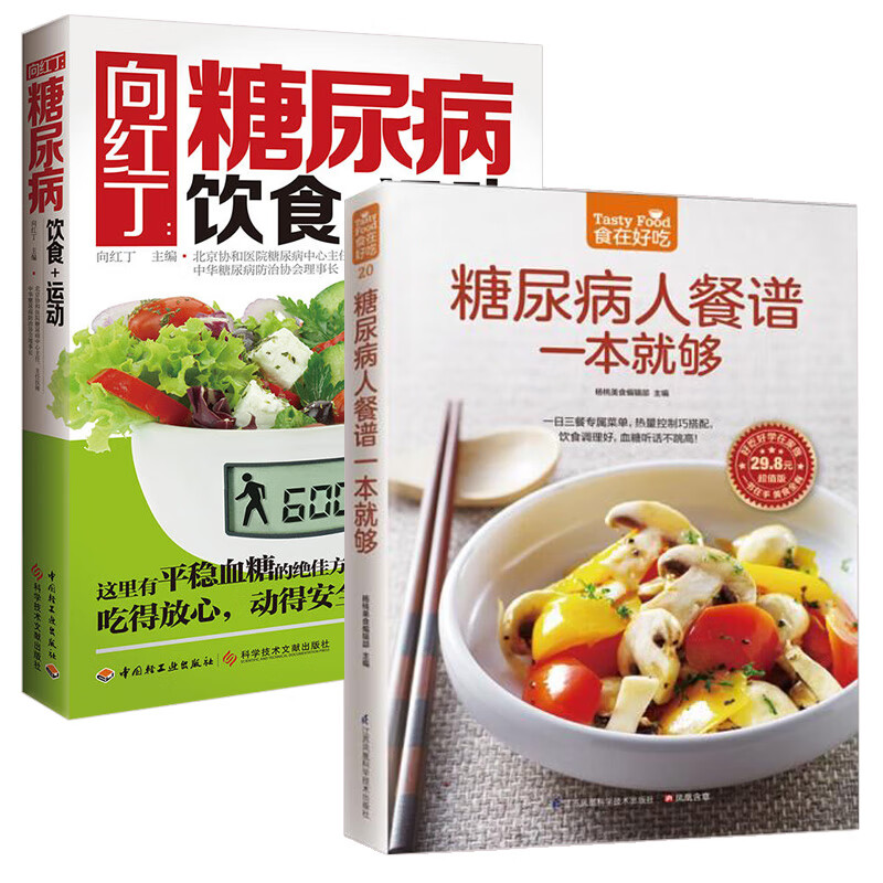 向红丁:糖尿病饮食+运动+糖尿病人餐谱一本就够了 全2册 降血糖的五谷杂粮高血糖控糖食物主食三高患者