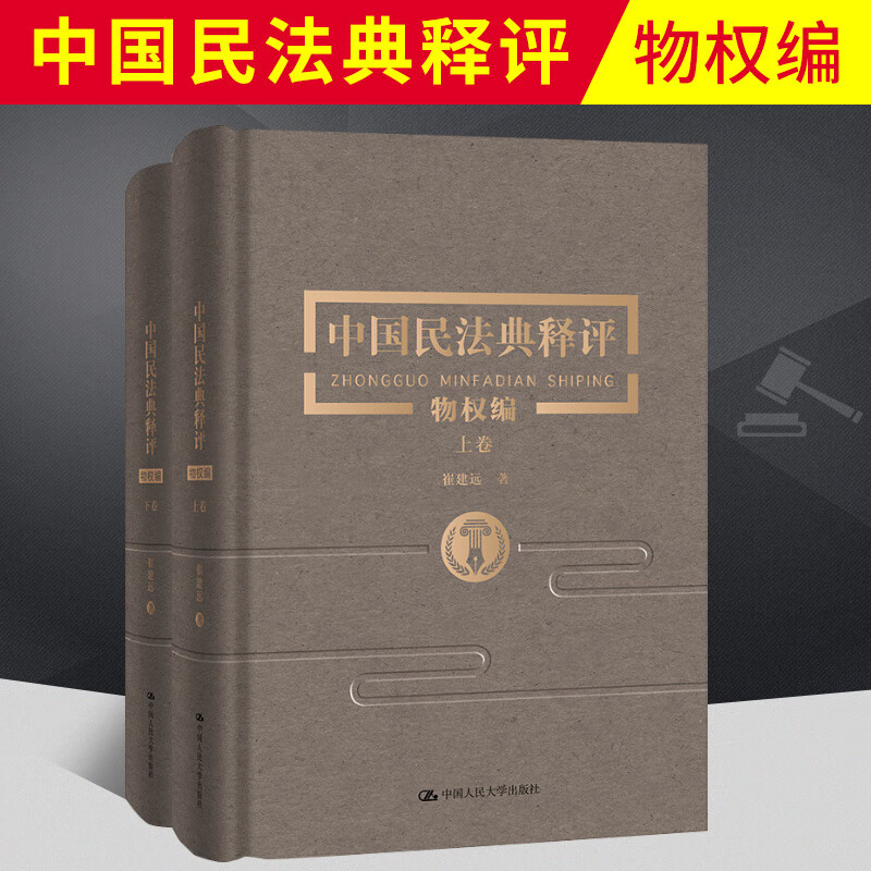 民法典2020年版中国民法典释评 物权编（上下卷）中国人民大学出版社 民法典逐条释义条文详解法律书籍