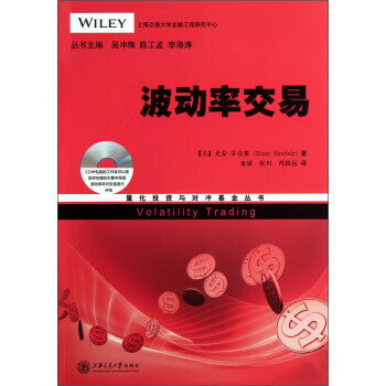 量化投资与对冲基金丛书：波动率交易 【正版图书，放心购买】