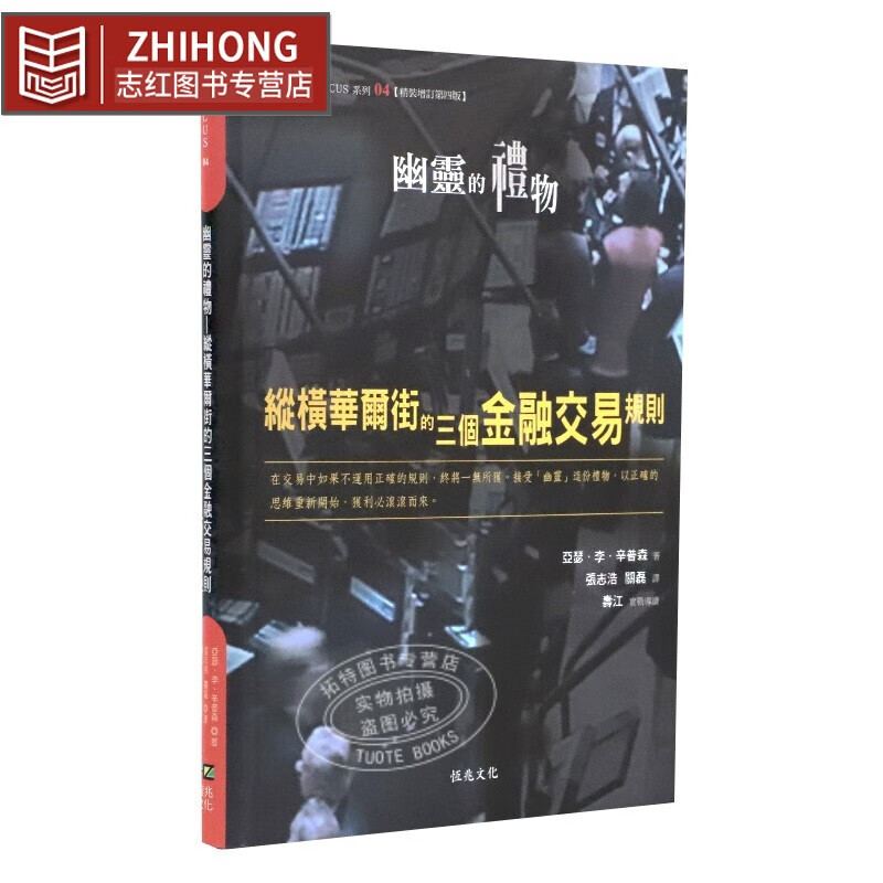 现货 幽灵的礼物：纵横华尔街的三个金融交易规则 恒兆 投资理财 股票金融 台版原版