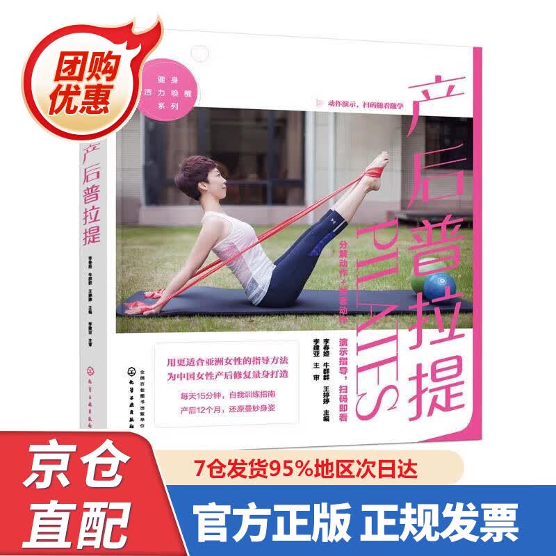 【新书正版】健身活力唤醒系列--产后普拉提 97872234709 李春姬 化学工业出版社