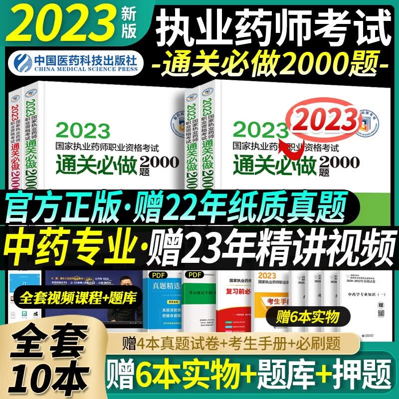 2023执业药师通关必做2000题 医药科技执业药师题库2023 执业药师必刷习题集 中药学 西药学 中药学4科