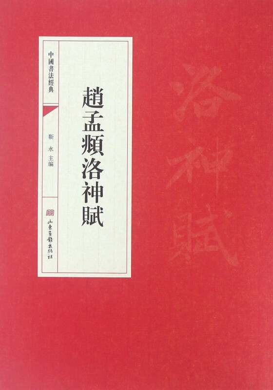 赵孟頫洛神赋/中国书法经典