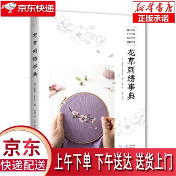 【新华正版畅销图书】花草刺绣事典 [韩]金恩阿 河南科学技术出版社 [韩]金恩阿 著,金彦 译 河南科学技术出版社