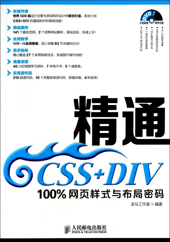 精通CSS+DIV(附光盘100%网页样式与布局密码)