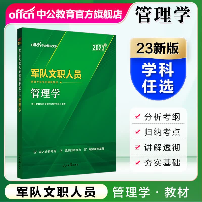中公教育2023军队文职人员招聘考试用书部队文职专用教材：学科专业辅导教材考试资料 管理学