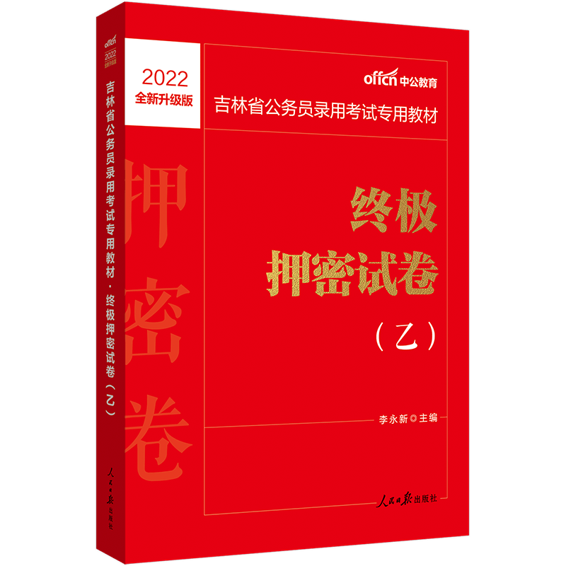 中公教育2022吉林省考公务员考试教材：押密试卷（乙）适用乡镇岗位（全新升级）