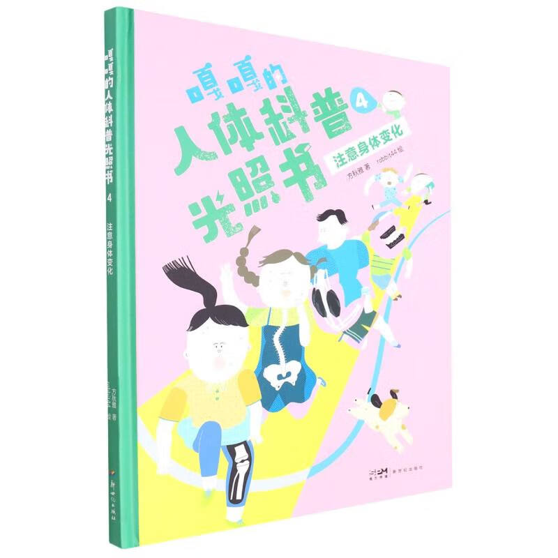 注意身体变化-嘎嘎的人体科普光照书-4