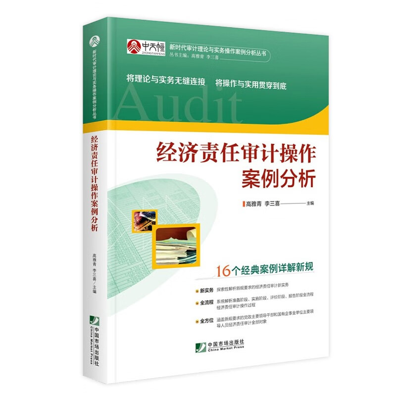 经济责任审计操作案例分析 涵盖新规要求 系统解析各阶段全流程操作过程 经济责任审计理论与实务操作 行政事业单位经济责任审计操作实务案例分析