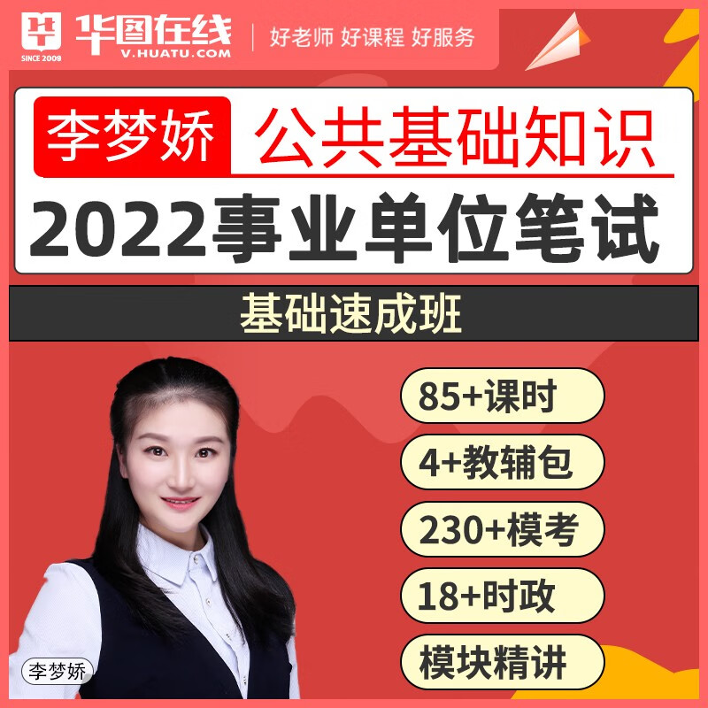 华图在线2022事业单位考试网课李梦娇教材公共基础知识课程公基 事业单位基础速成班