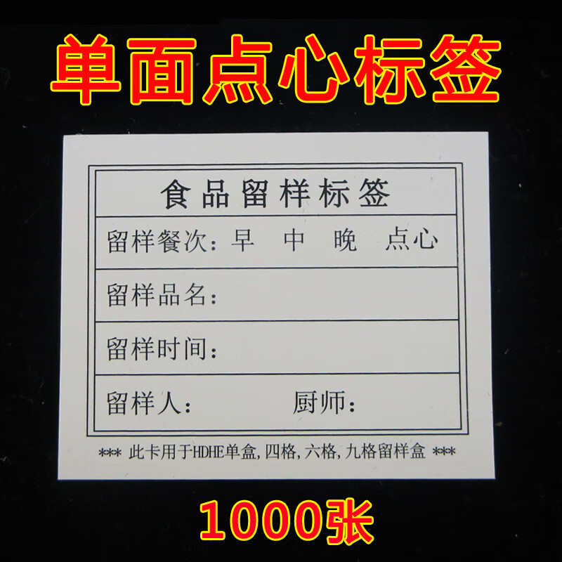 定制适用学校留样盒标签幼儿园食堂留样标签纸卡贴纸不干背胶标签
