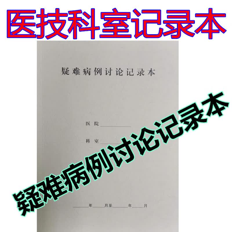 新版16K 疑难病例讨论记录本 医院医技科室工作使用登记卫健委039