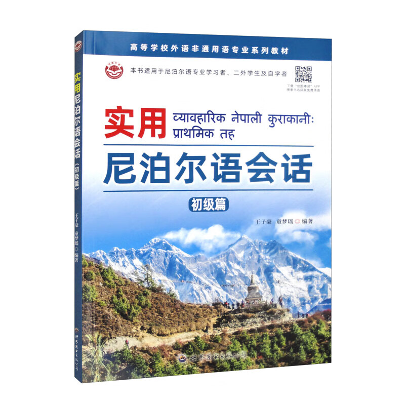 实用尼泊尔语会话(初级篇)