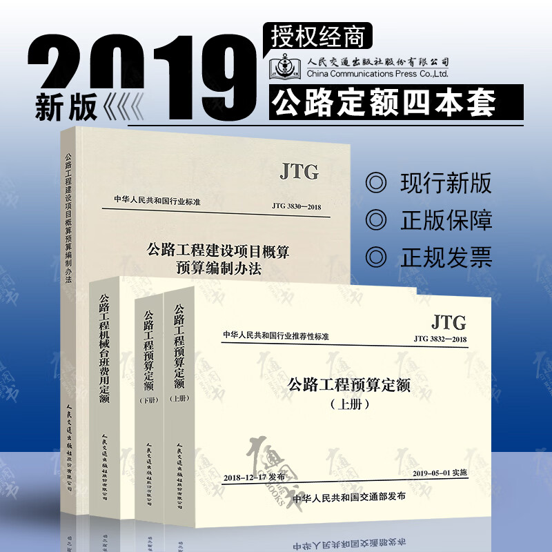 正版现货 2020年公路工程定额全套4本 公路工程预算定额+机械台班费用定额+公路工程基本建设项目概