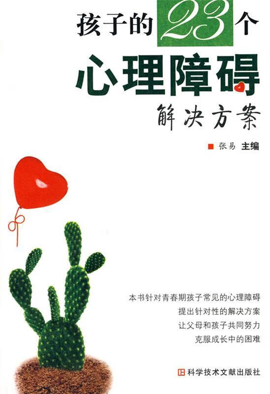 孩子的23个心理障碍解决方案