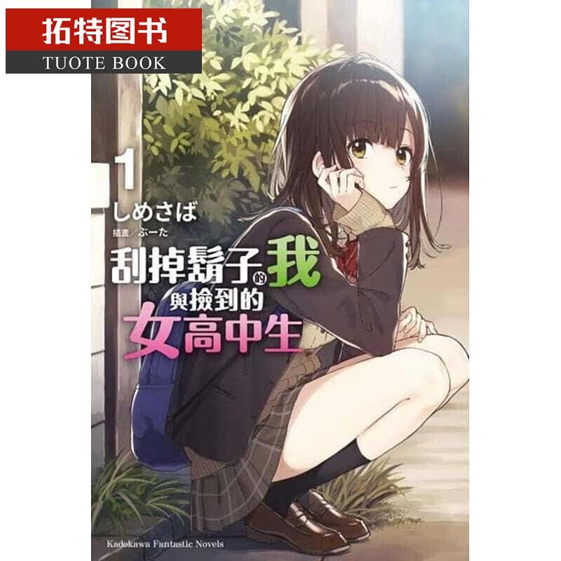 现货 台版轻小说 しめさば刮掉胡子的我与捡到的女高中生1