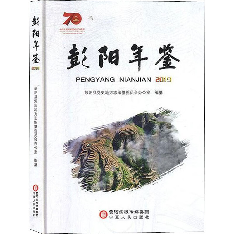 彭阳年鉴 2019