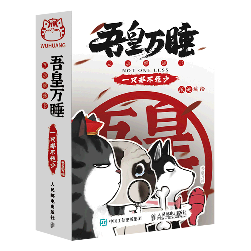 【新华书店正版】 吾皇万睡互动解谜书(一只都不能少)