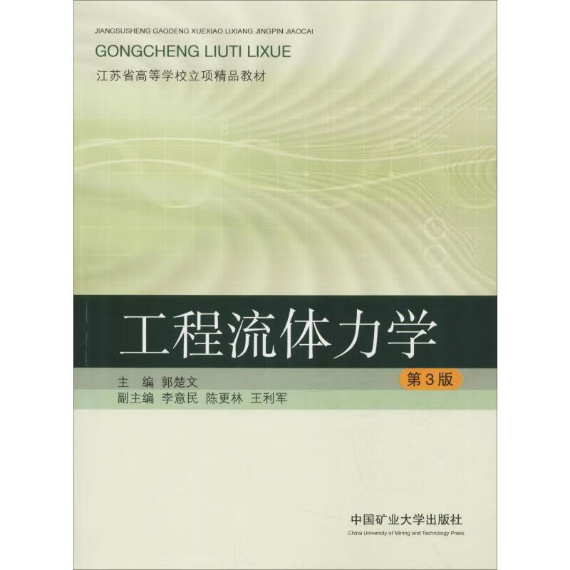 工程流体力学 第3版 郭楚文 编 书籍