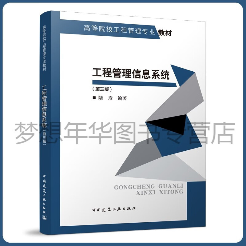 工程管理信息(第三版) 陆彦 9787112268894 中国建筑工业出版社