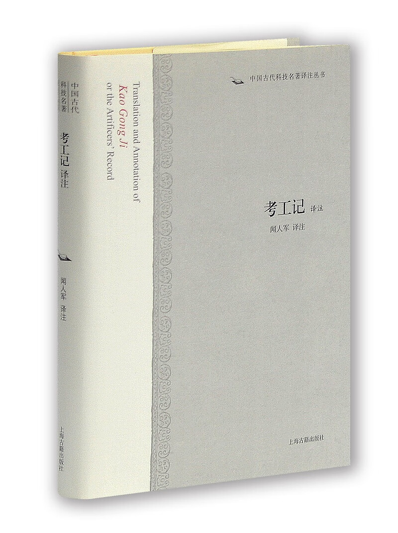 考工记译注 校注:闻人军【正版】