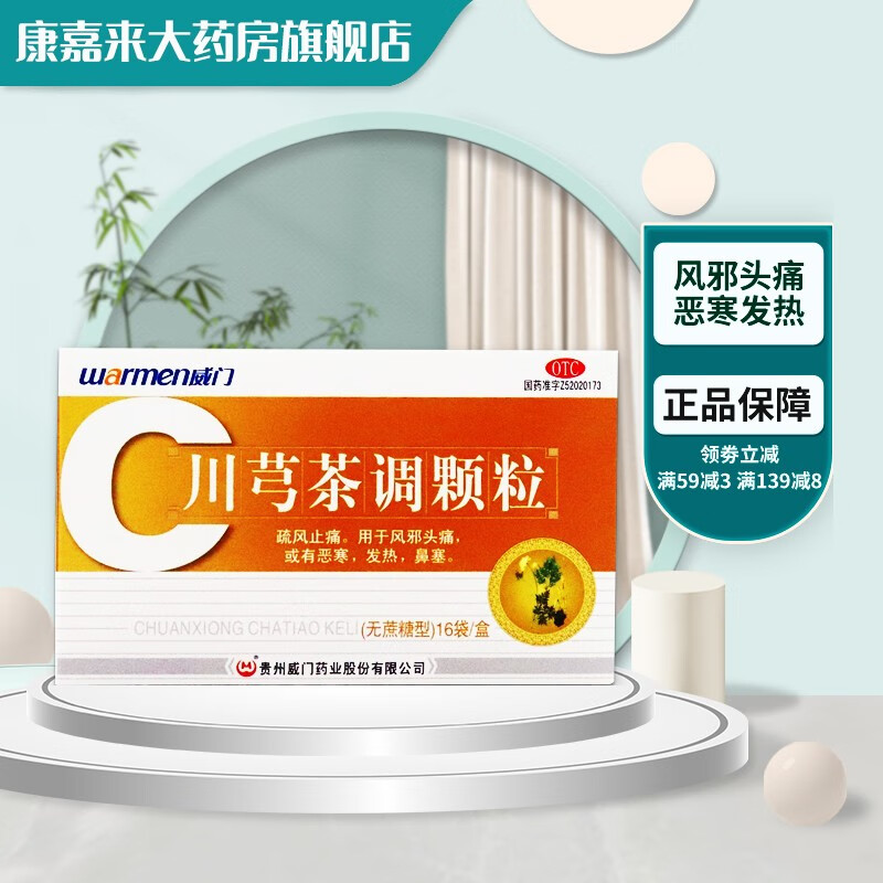威门 川芎茶调颗粒 (无蔗糖型) 4g*16袋 疏风止痛风邪头痛恶寒发热