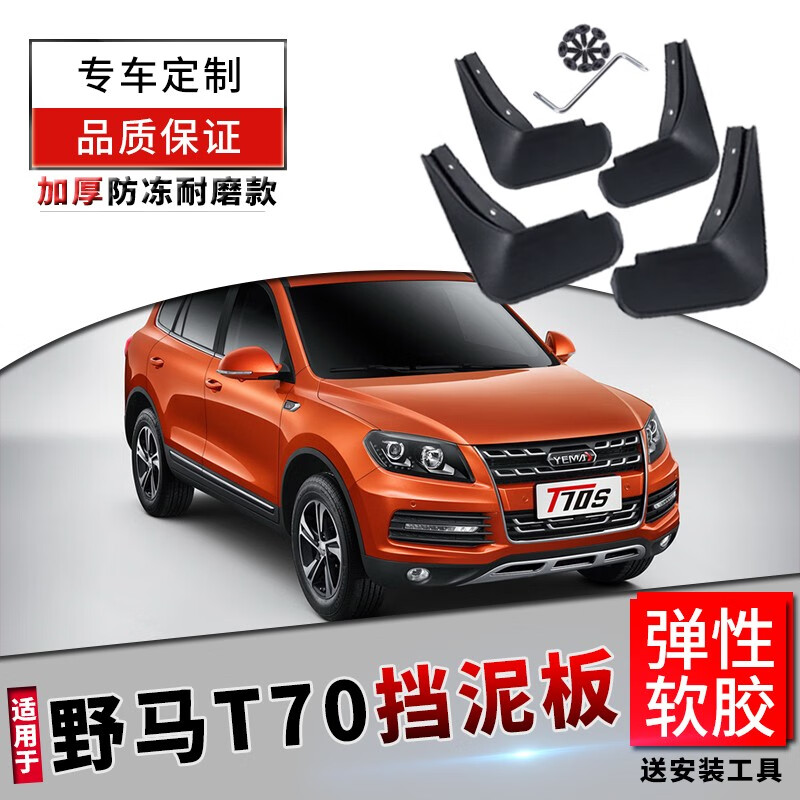 野马t70挡泥板原厂原装改装专用配件17款t70s汽车18年野马t80前后轮