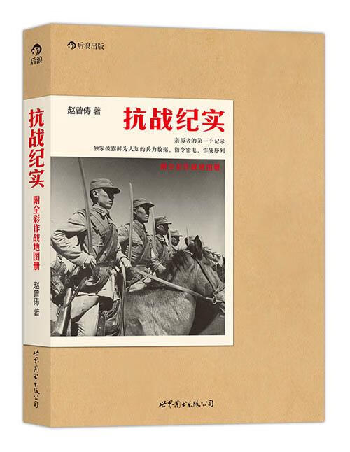 抗战纪实 赵曾俦 著