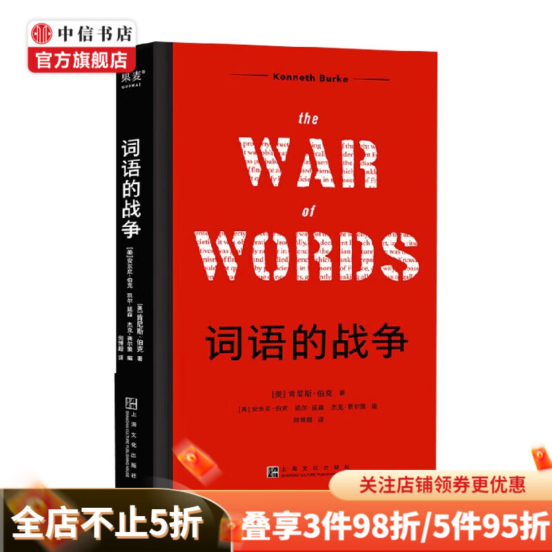 词语的战争 肯尼斯·伯克 著 社会科学