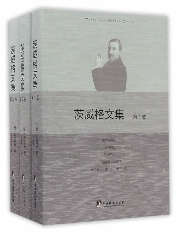 茨威格文集(全三卷)