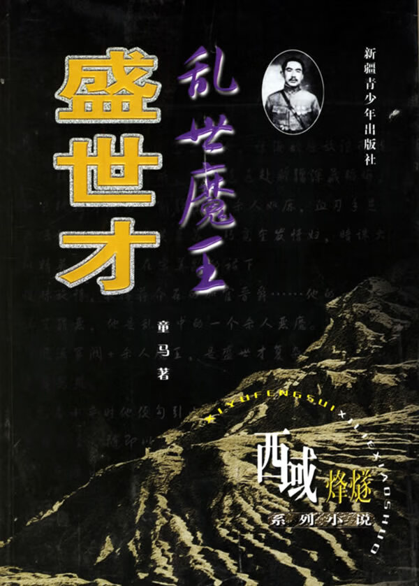 乱世魔王:盛世才 【,放心购买】