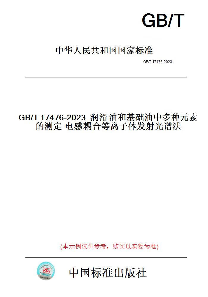 【纸版图书】GB/T17476-2023