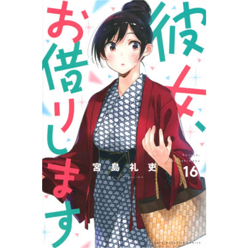 彼女、お借りします(16)?