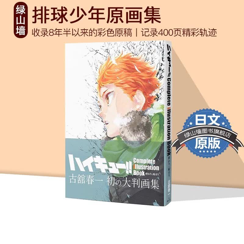 #预售 排球少年原画集 ハイキュー!! Complete Illustration book 終わりと始まり 愛蔵版コミックス 动漫周边 绿山墙日文原版