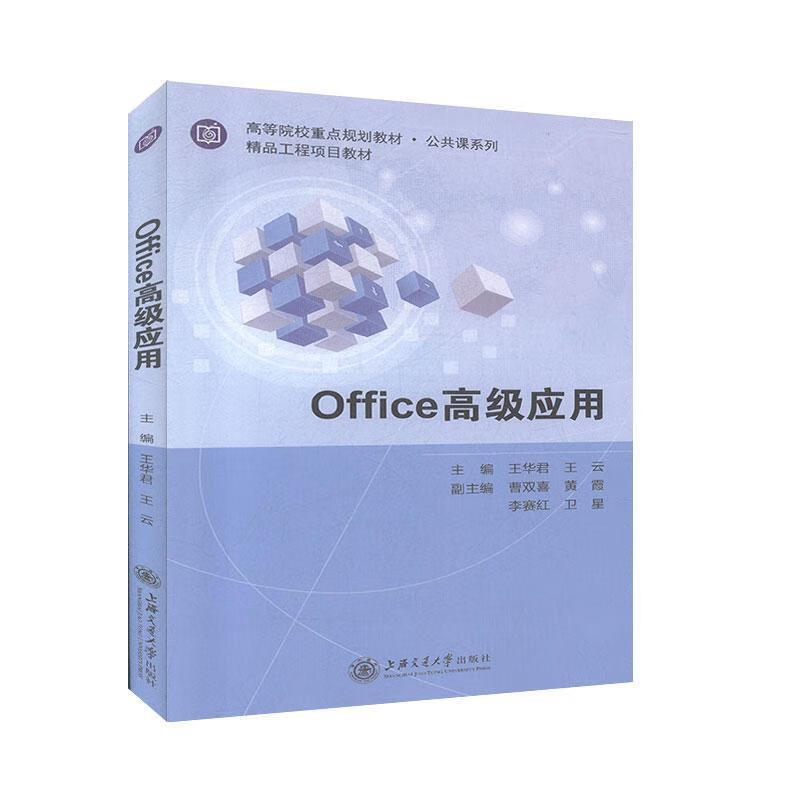 office高级应用 上海交通大学出版社 9787313159557