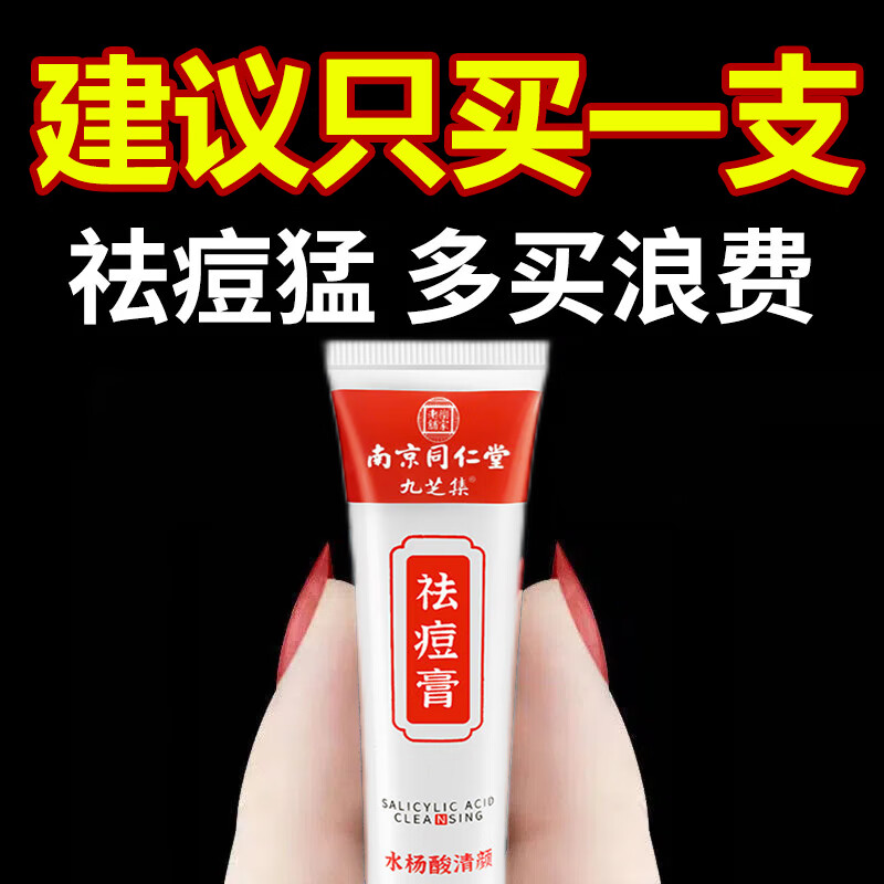 南京同仁堂水杨酸清颜祛痘膏淡化痘印青春痘修复痘肌30g