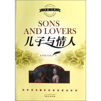 儿子与情人 劳伦斯 (Lawrence D.H.), 许梅芳 9787547706404 同心出版社