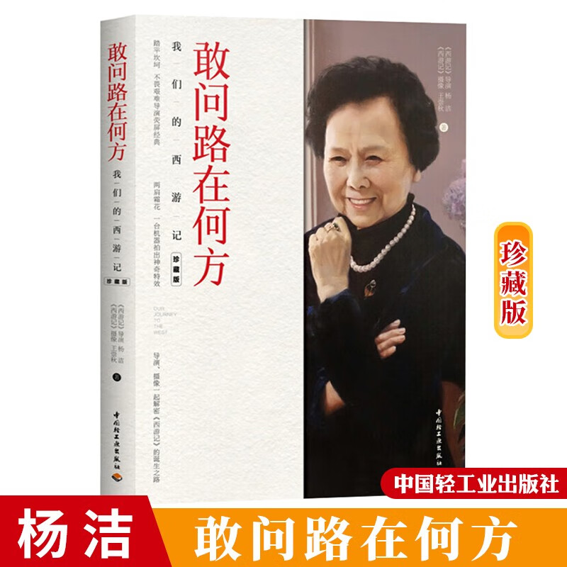敢问路在何方 82版 西游记 导演杨洁和摄像王崇秋夫妻著 杨洁自述我的九九八十一难 西游记回忆录 电