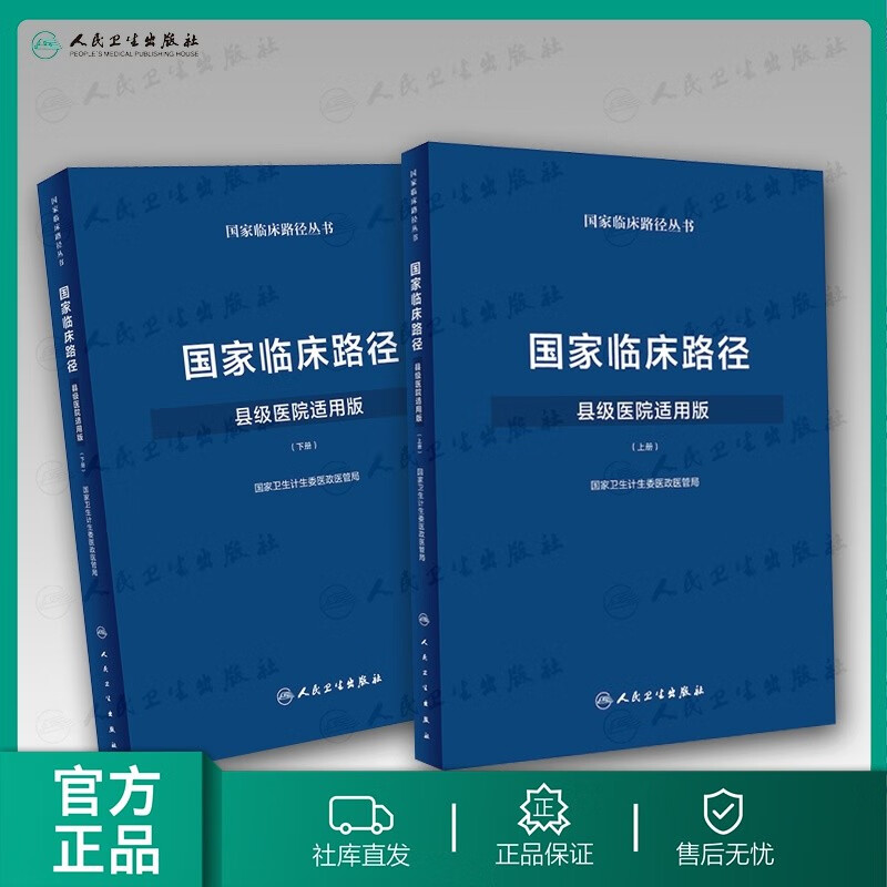 国家临床路径 县级医院适用版（上下册套装） 配增值 人民卫生出版社